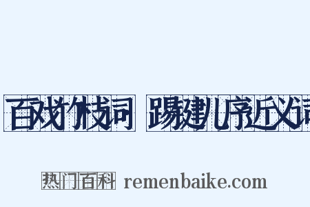 百戏竹枝词·踢键儿序近义词是什么意思的图片